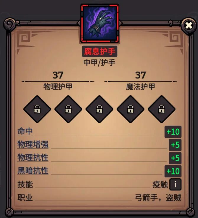腐息护手 属性截图