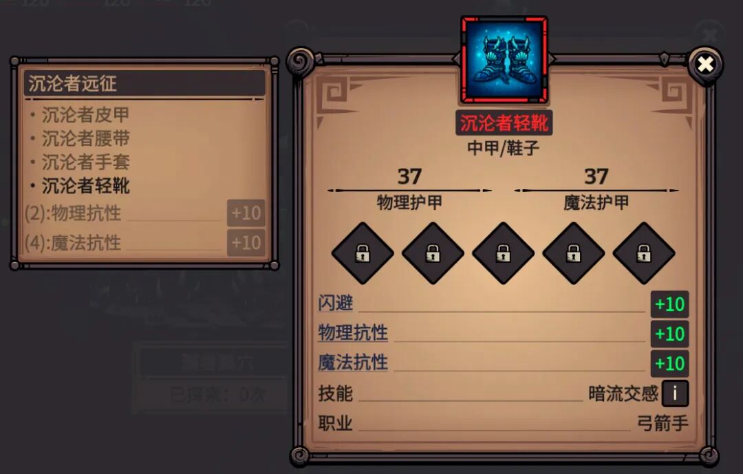 沉沦者轻靴 属性截图