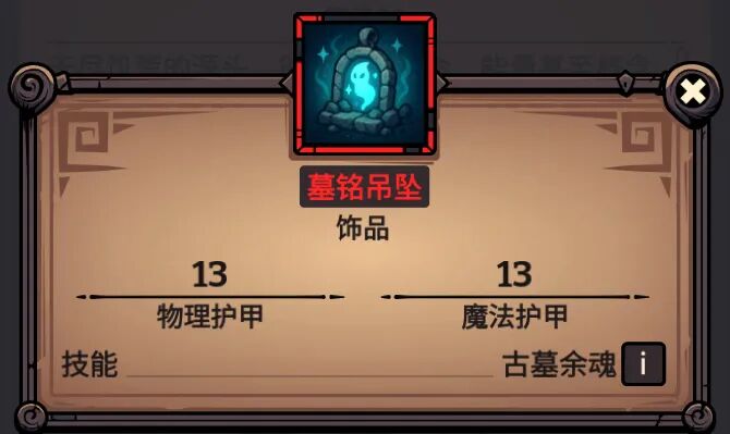 墓铭吊坠 属性截图