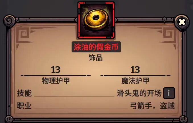 涂油的假金币 属性截图