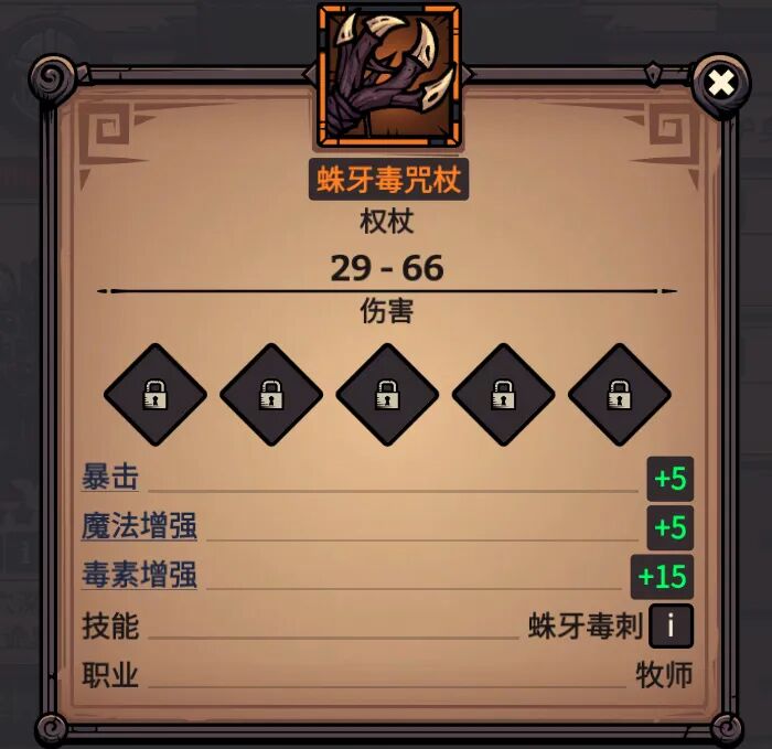 蛛牙毒咒杖 属性截图