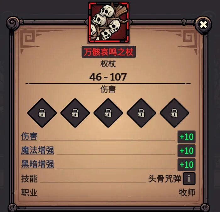 万骸哀鸣之杖 属性截图