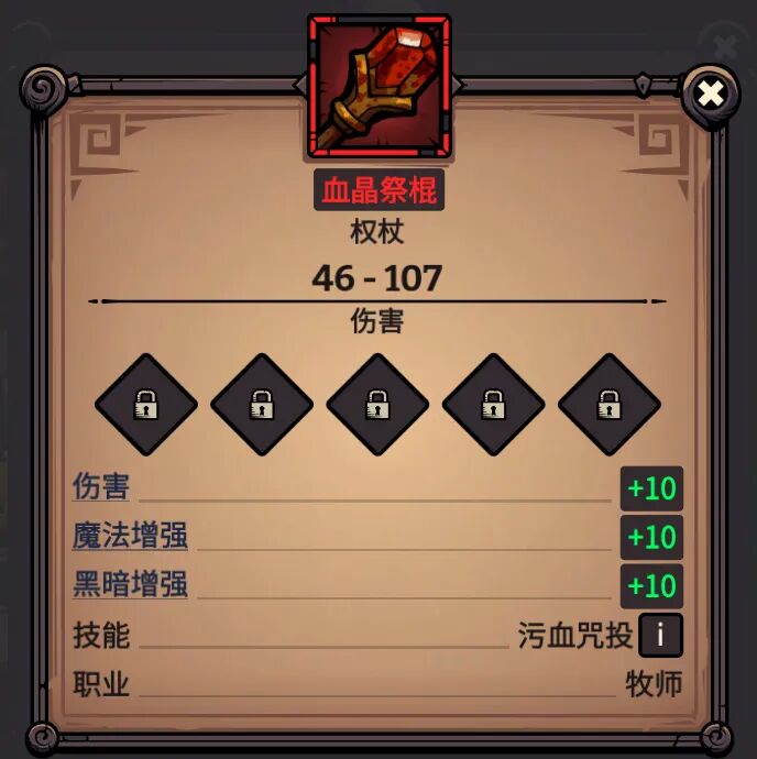 血晶祭棍 属性截图
