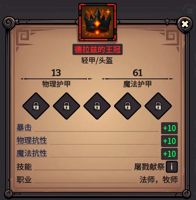 德拉兹的王冠 属性截图