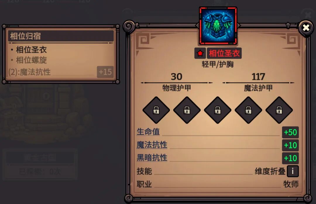 相位圣衣 属性截图