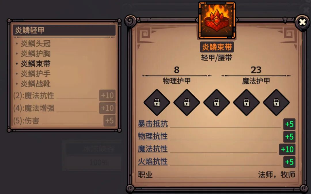 炎鳞束带 属性截图
