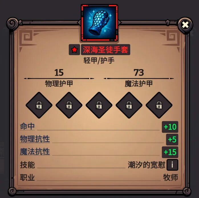 深海圣徒手套 属性截图