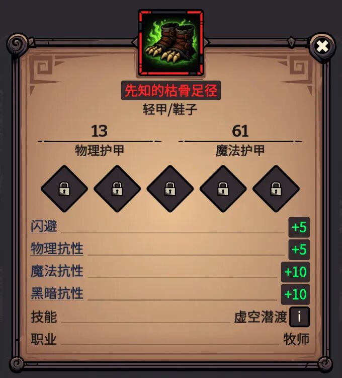 先知的枯骨足径 属性截图