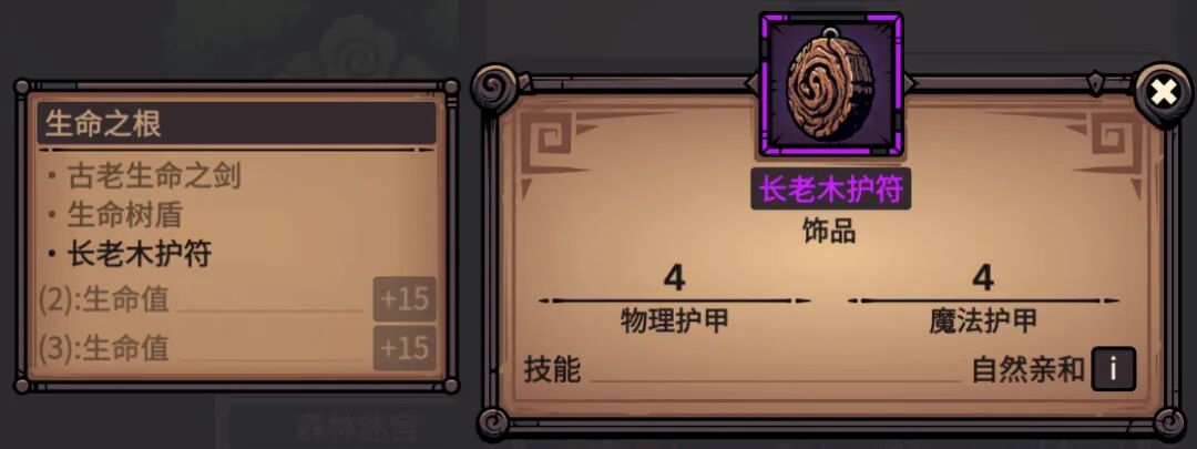 长老木护符 属性截图