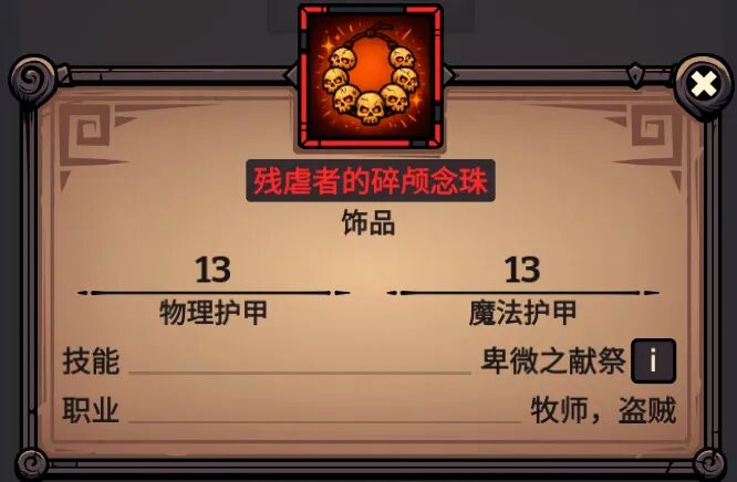 残虐者的碎颅念珠 属性截图