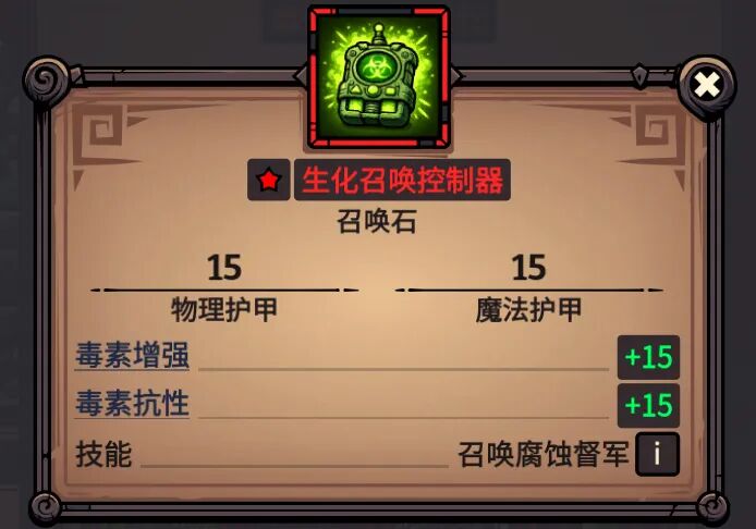 生化召唤控制器 属性截图