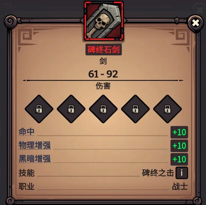 碑终石剑 属性截图