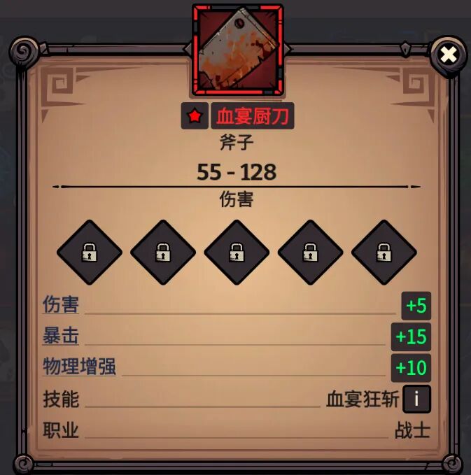 血宴厨刀 属性截图