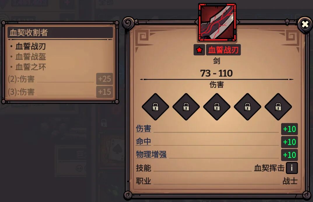 血誓战刃 属性截图