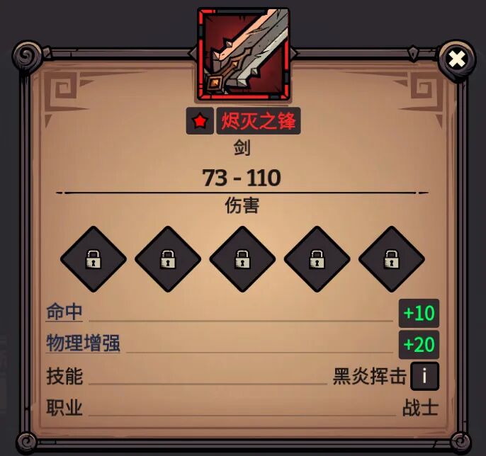 烬灭之锋 属性截图