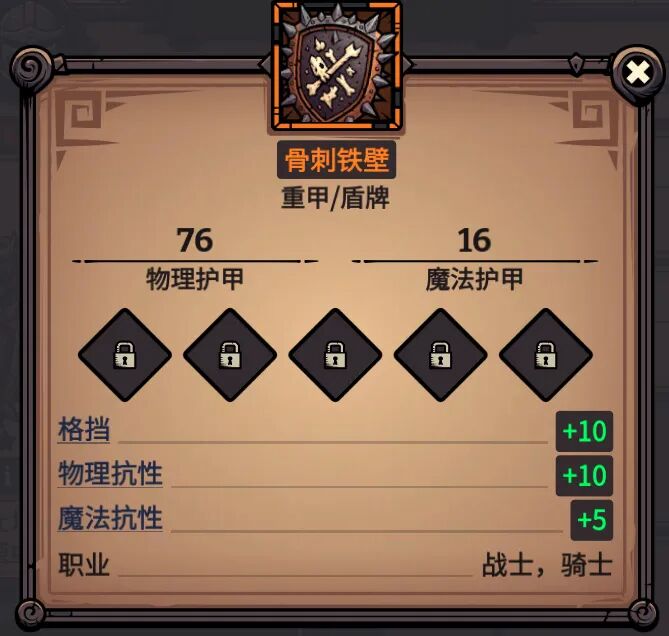 骨刺铁壁 属性截图