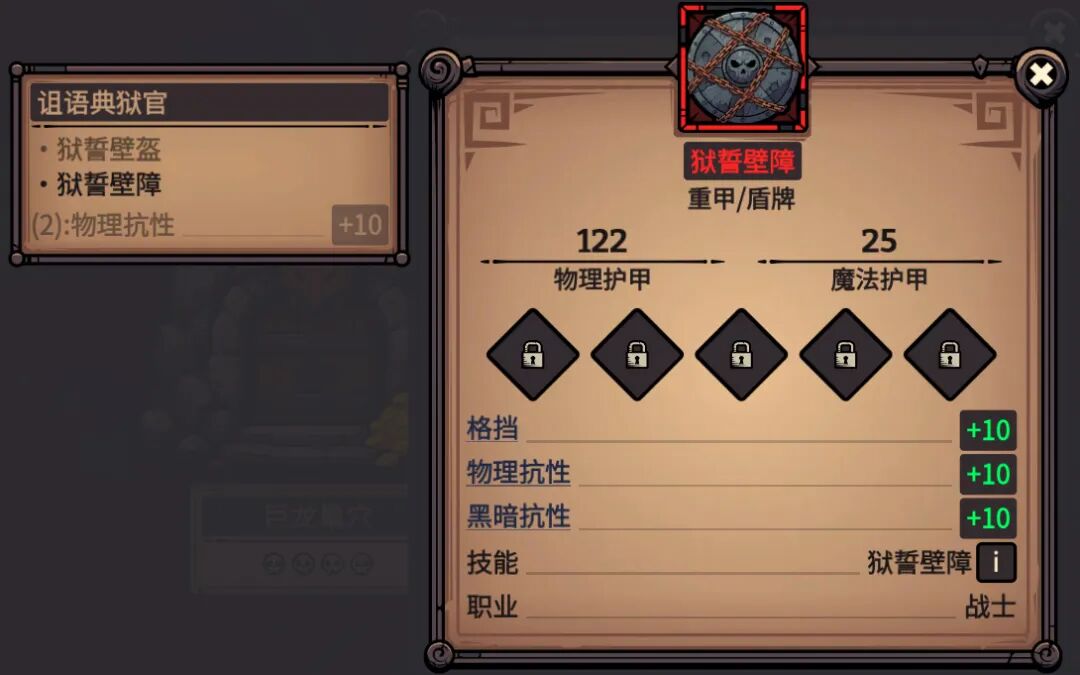 狱誓壁障 属性截图