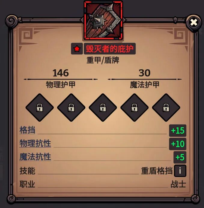 毁灭者的庇护 属性截图