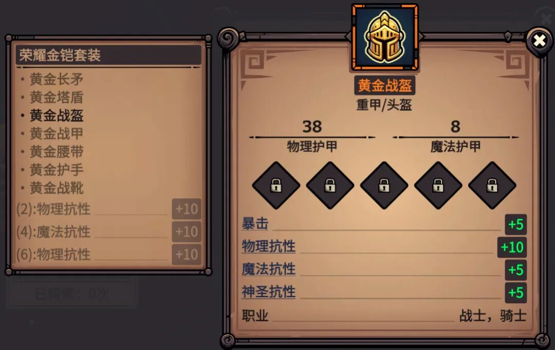 黄金战盔 属性截图