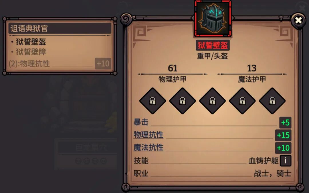 狱誓壁盔 属性截图