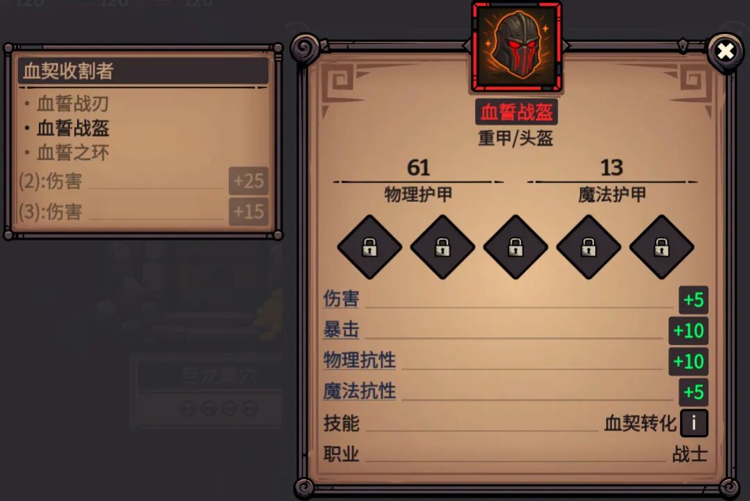 血誓战盔 属性截图