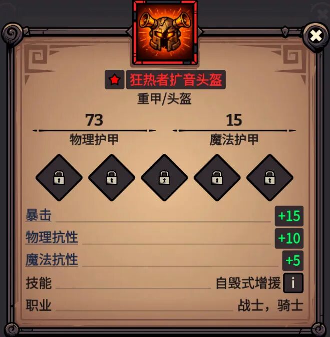 狂热者扩音头盔 属性截图