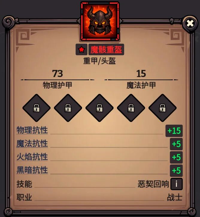 魔骸重盔 属性截图