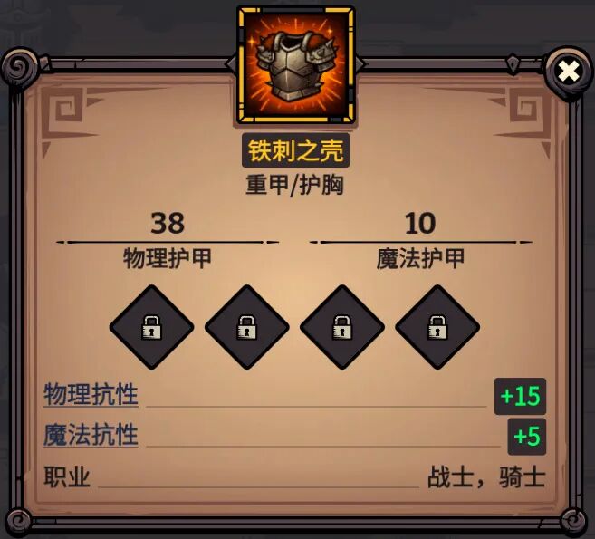 铁刺之壳 属性截图