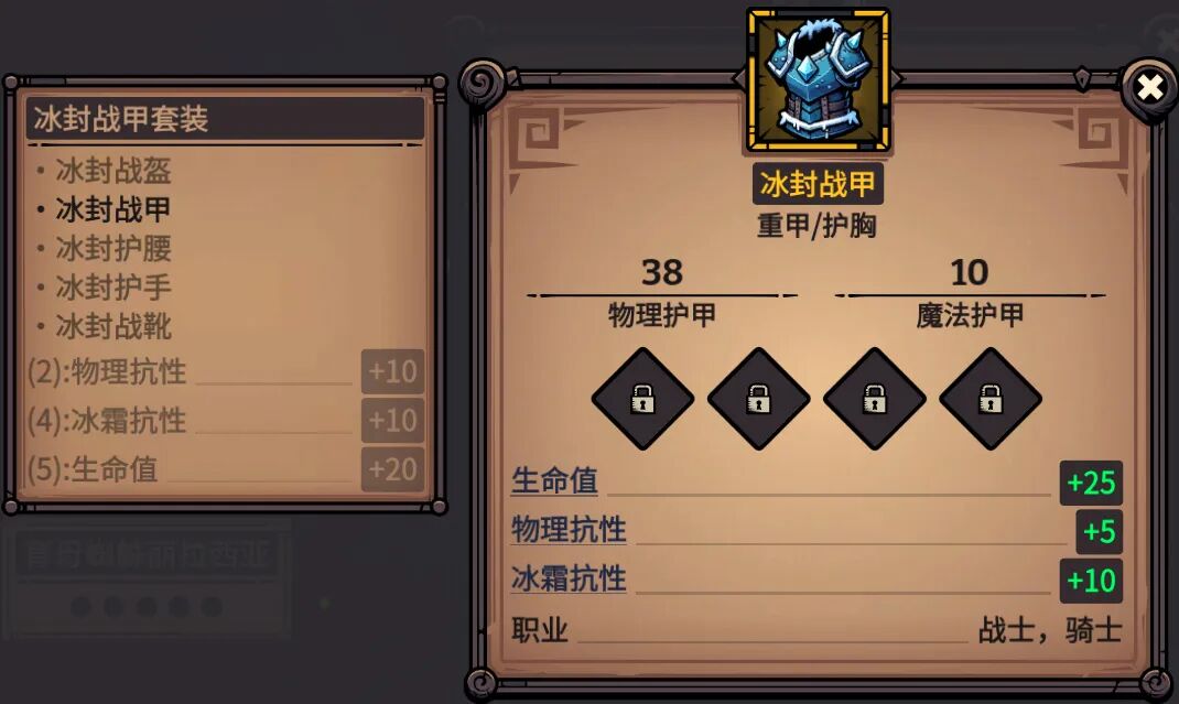 冰封战甲 属性截图