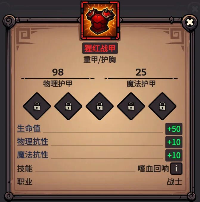 猩红战甲 属性截图