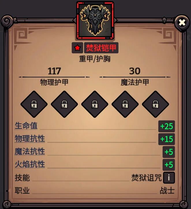 焚狱铠甲 属性截图