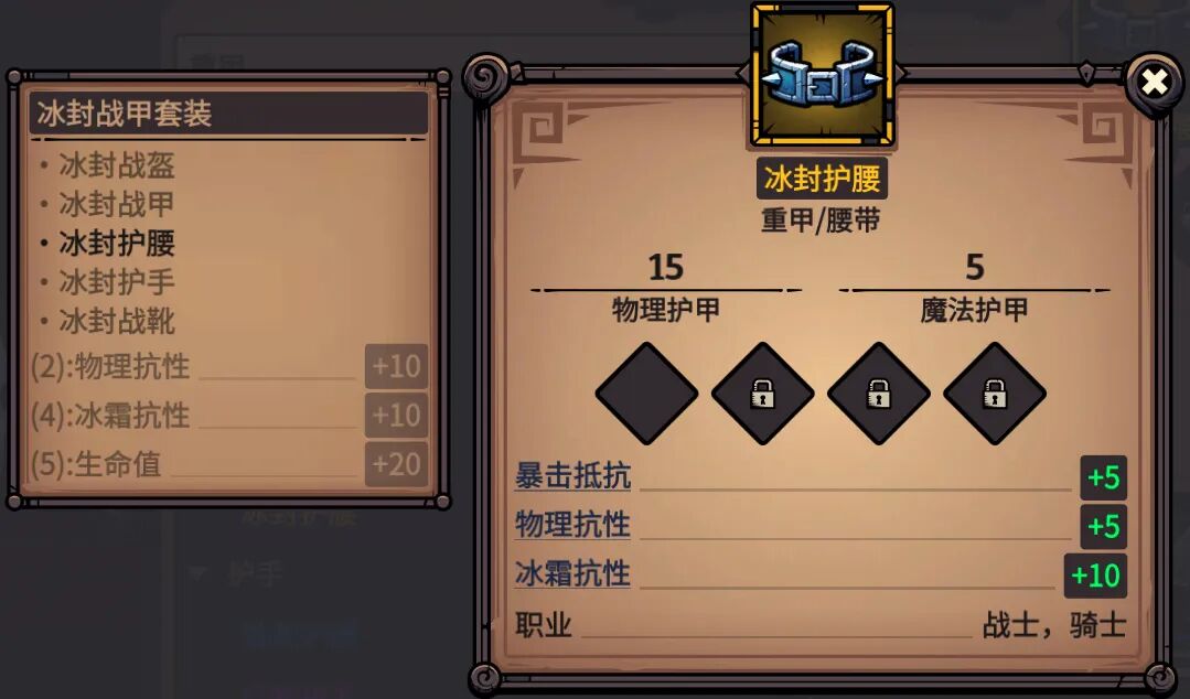 冰封护腰 属性截图