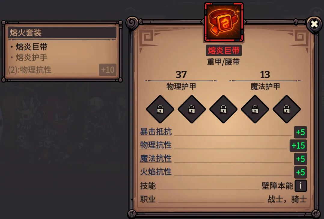 熔炎巨带 属性截图