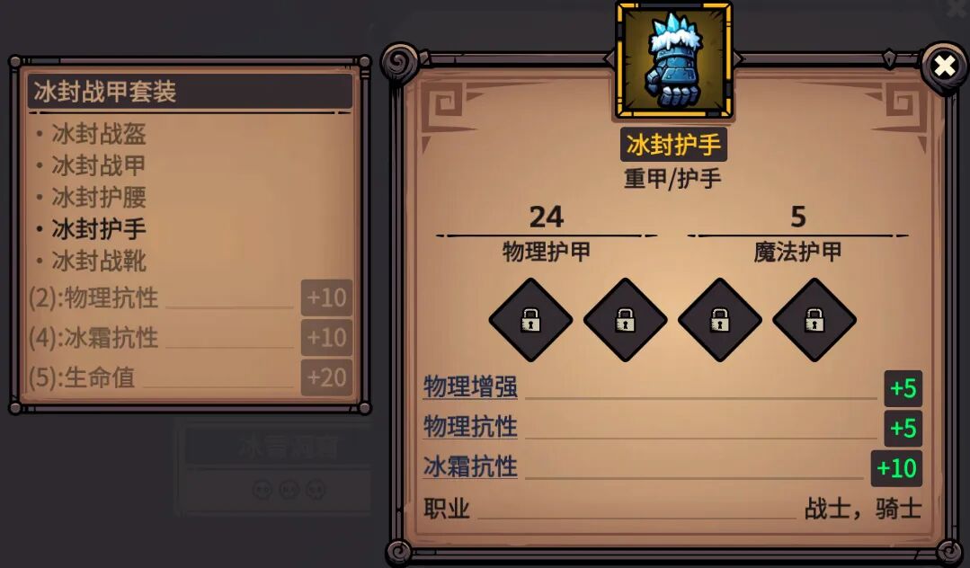 冰封护手 属性截图