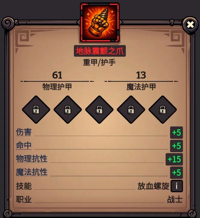 地脉震颤之爪 属性截图