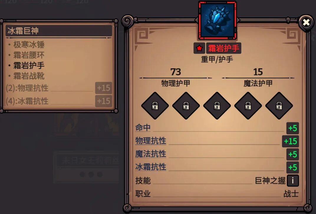 霜岩护手 属性截图