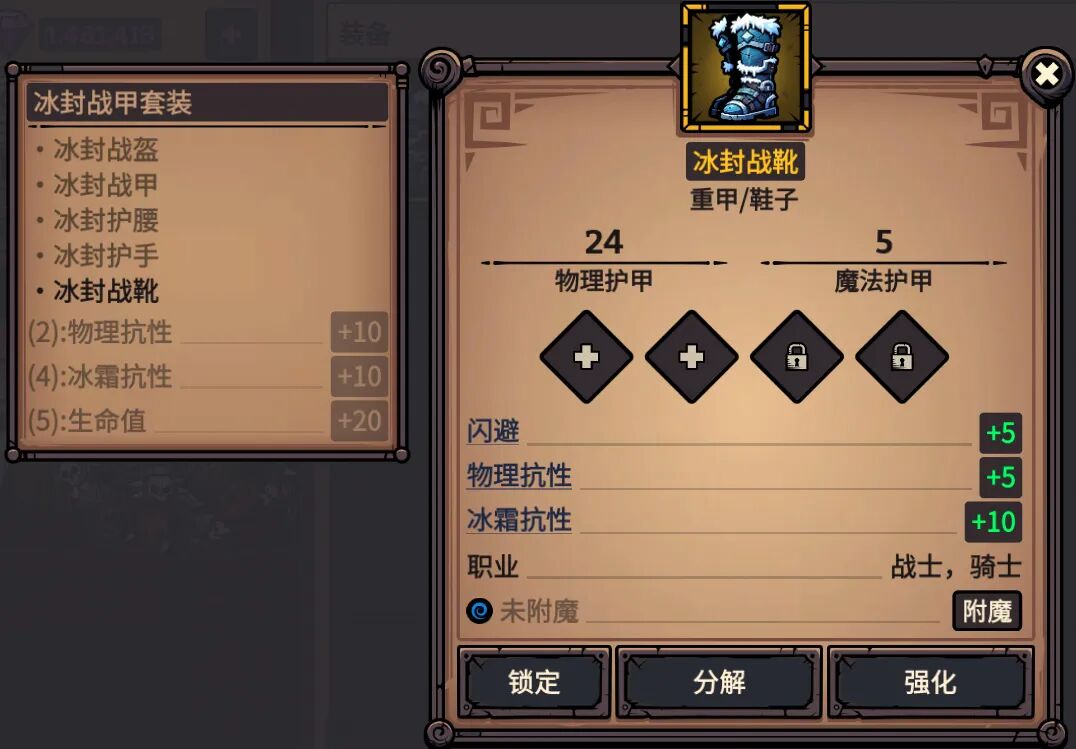冰封战靴 属性截图