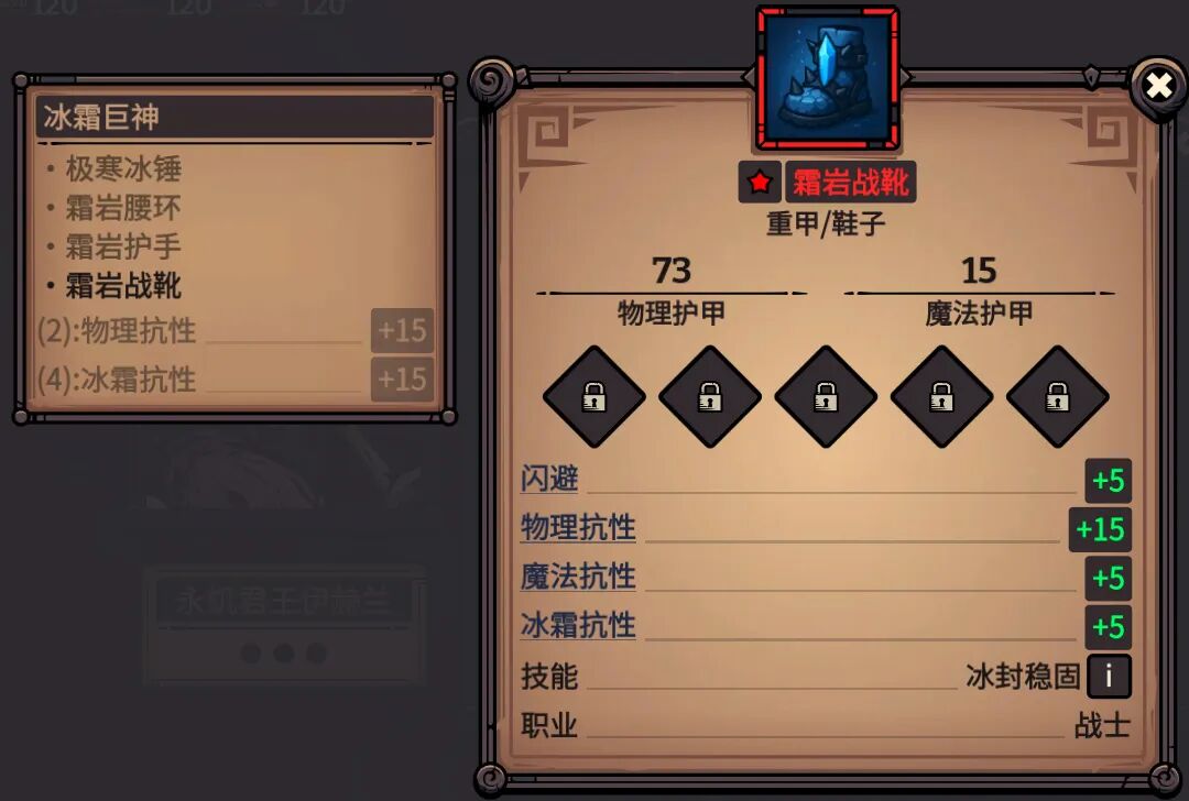 霜岩战靴 属性截图