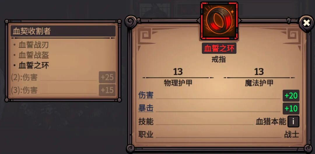 血誓之环 属性截图