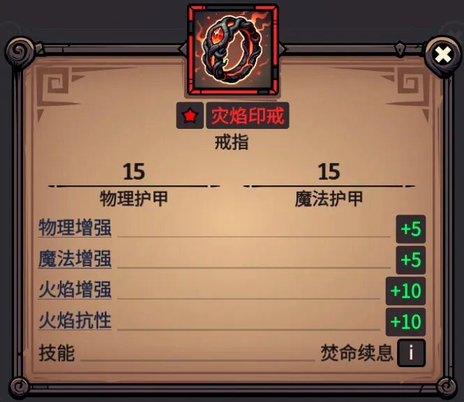 灾焰印戒 属性截图