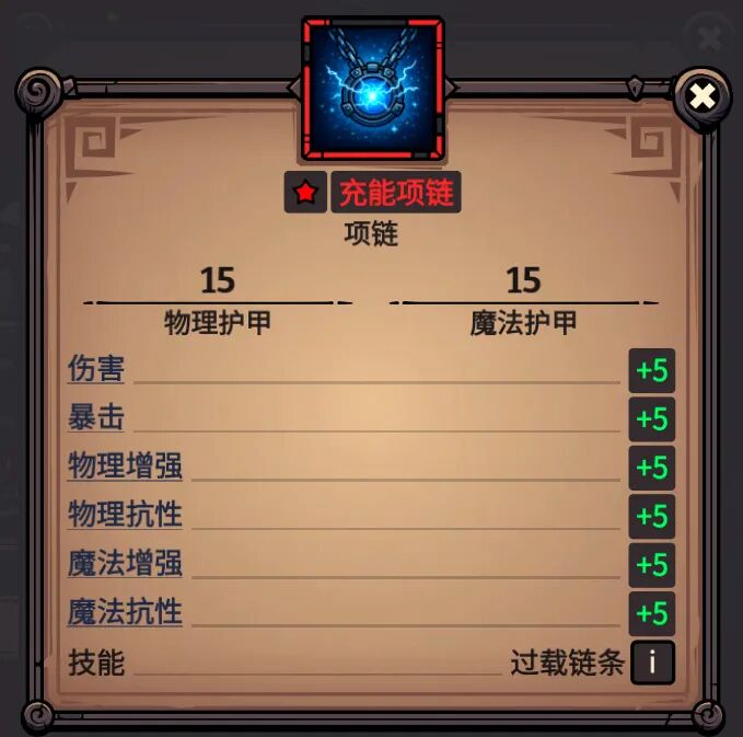 充能项链 属性截图