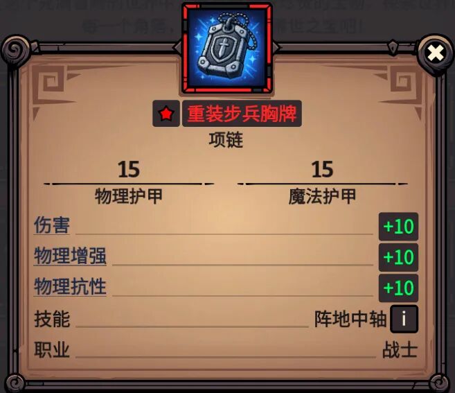 重装步兵胸牌 属性截图
