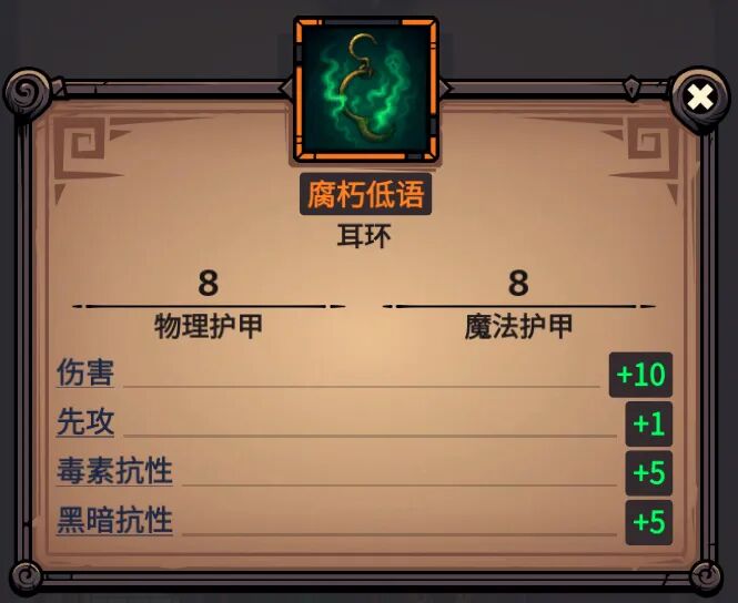 腐朽低语 属性截图