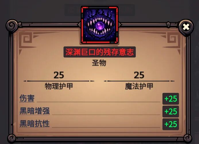 深渊巨口的残存意志 属性截图