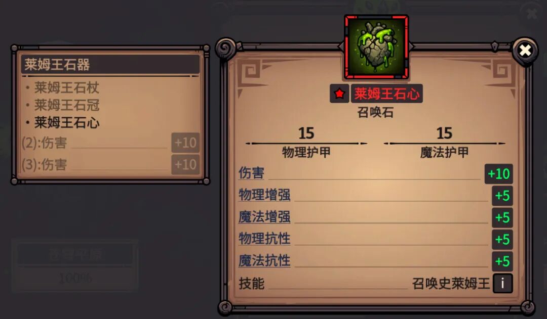 莱姆王石心 属性截图