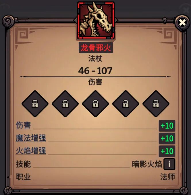龙骨邪火 属性截图