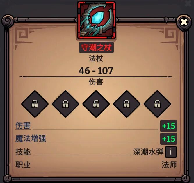 守潮之杖 属性截图