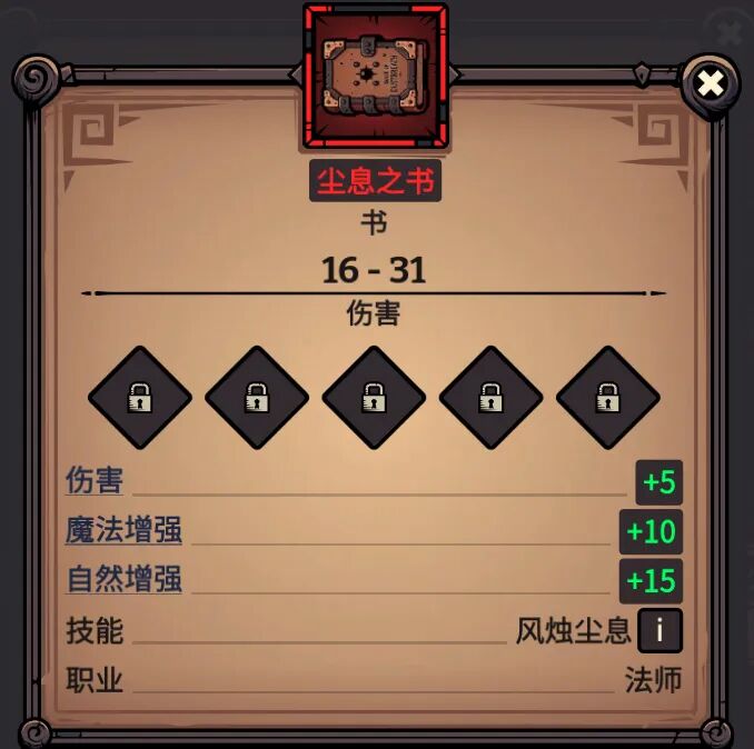 尘息之书 属性截图