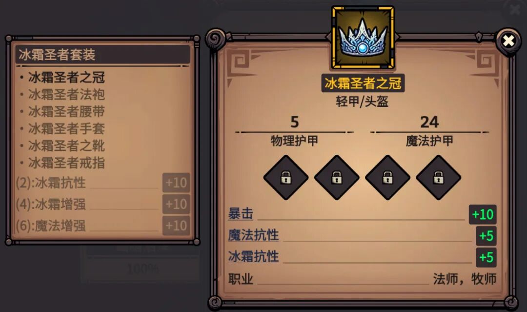 冰霜圣者之冠 属性截图