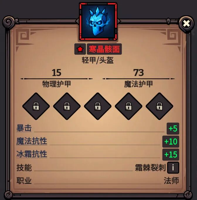 寒晶骸面 属性截图